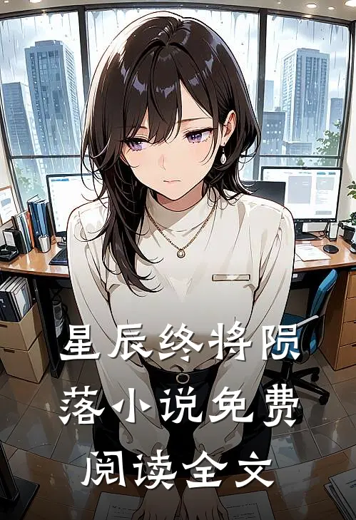 星辰终将陨落小说免费阅读全文
