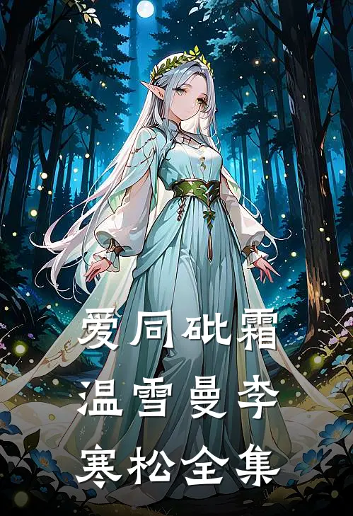 爱同砒霜温雪曼李寒松全集