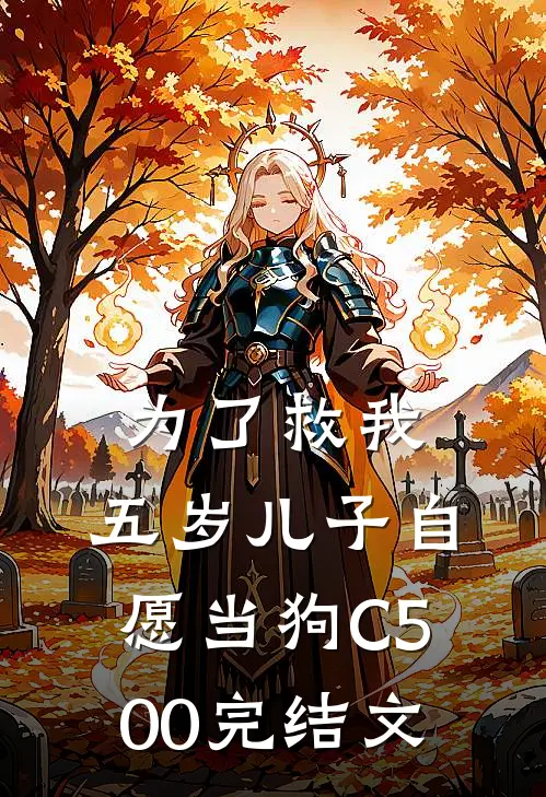 为了救我，五岁儿子自愿当狗C500完结文