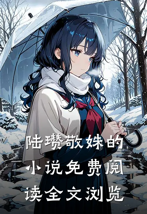 陆瓒敬姝的小说免费阅读全文浏览
