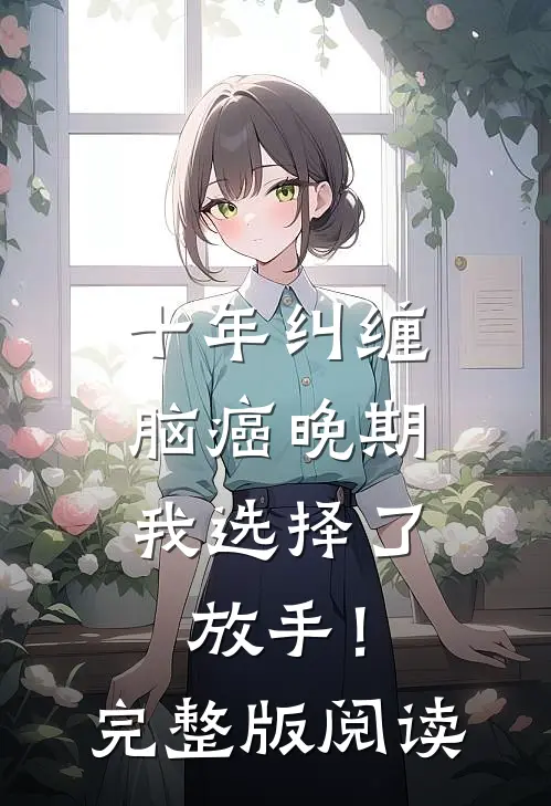 十年纠缠：脑癌晚期，我选择了放手！完整版阅读