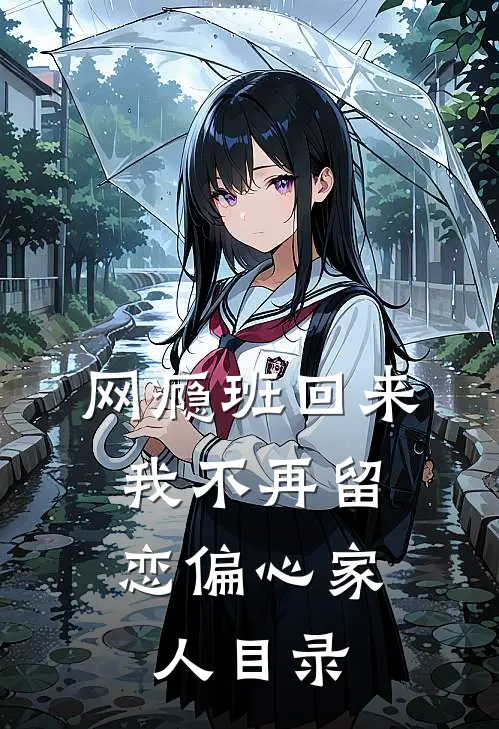 网瘾班回来，我不再留恋偏心家人目录