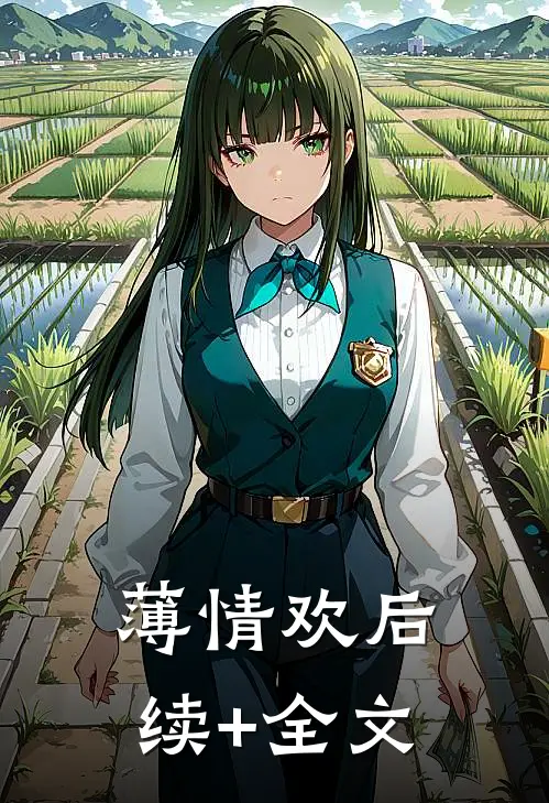 薄情欢后续+全文
