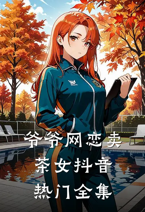 爷爷网恋卖茶女抖音热门全集