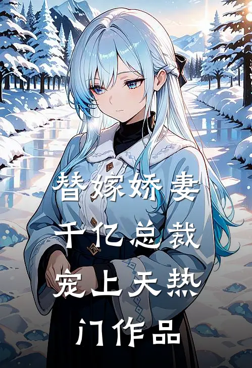 替嫁娇妻：千亿总裁宠上天热门作品