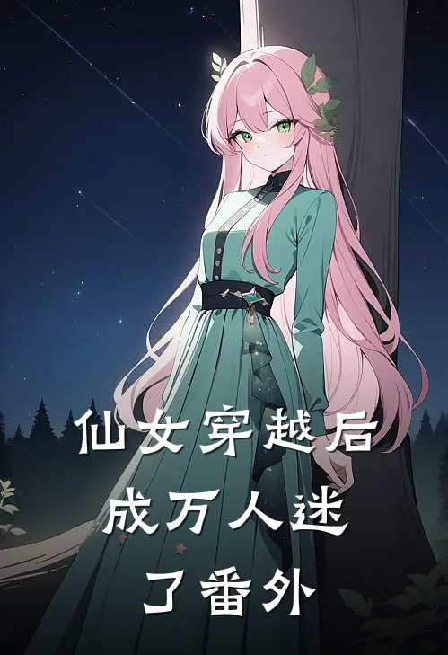 仙女穿越后，成万人迷了番外