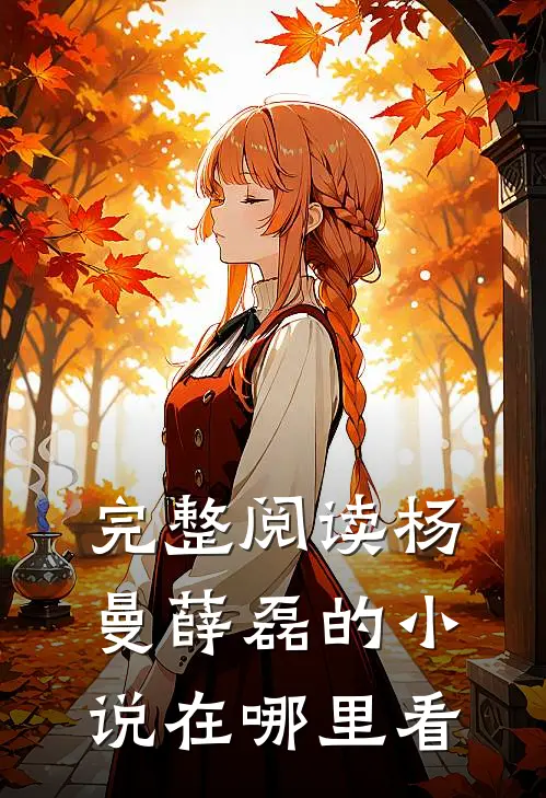 完整阅读杨曼薛磊的小说在哪里看