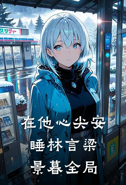 在他心尖安睡林言梁景暮全局