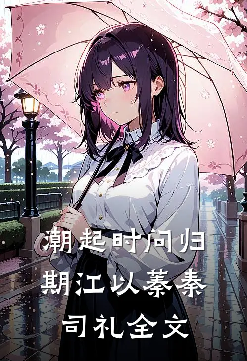 潮起时问归期江以蓁秦司礼全文