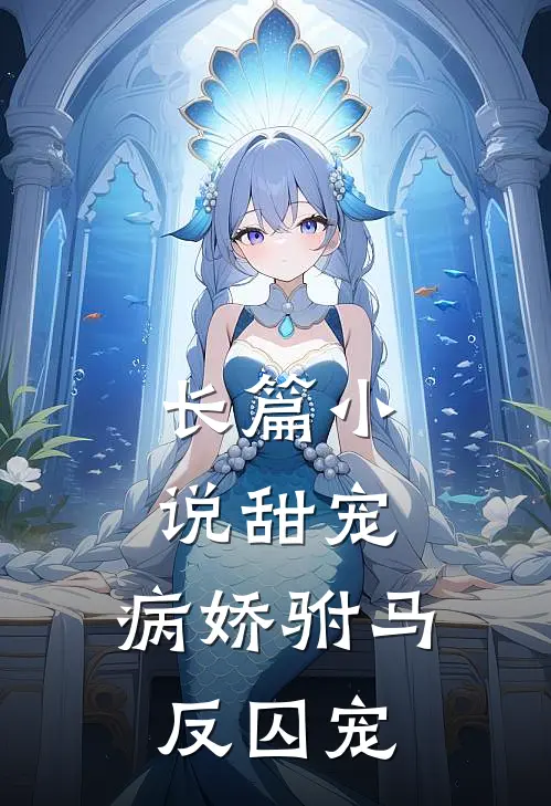 长篇小说甜宠：病娇驸马反囚宠