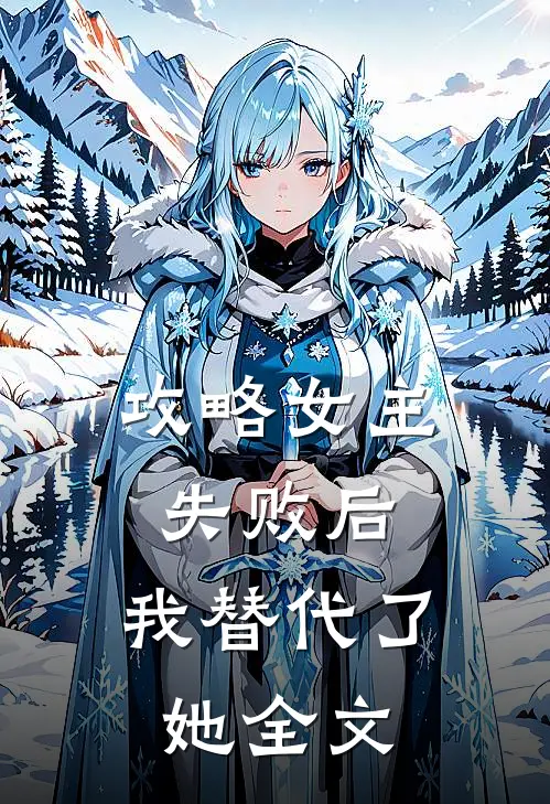 攻略女主失败后，我替代了她全文