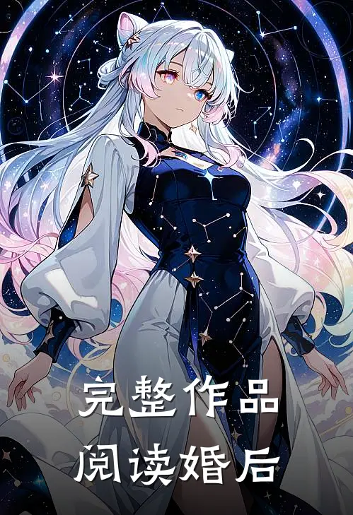 完整作品阅读婚后