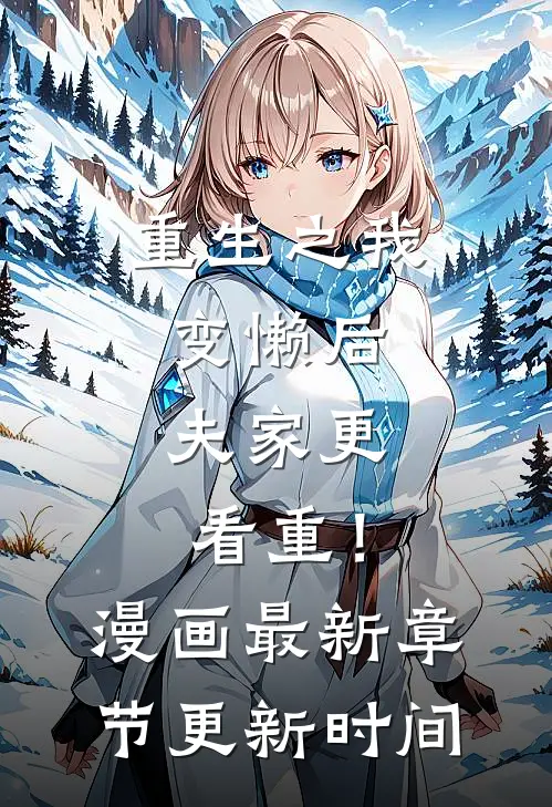 重生之我变懒后，夫家更看重！漫画最新章节更新时间