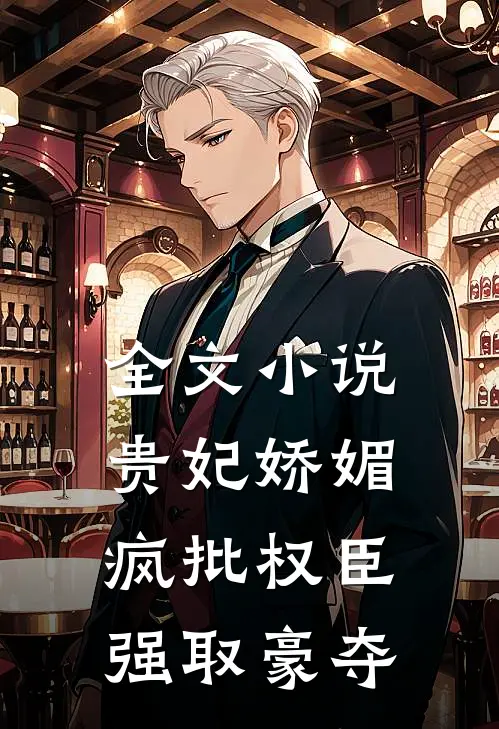 全文小说贵妃娇媚，疯批权臣强取豪夺