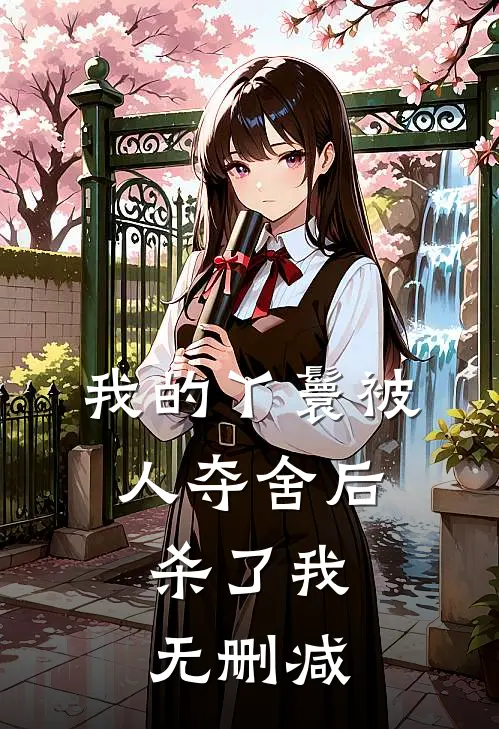 我的丫鬟被人夺舍后，杀了我无删减