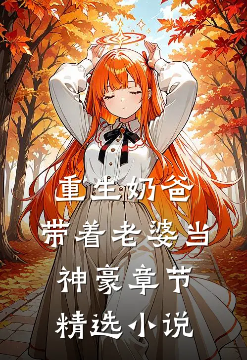 重生奶爸,带着老婆当神豪章节精选