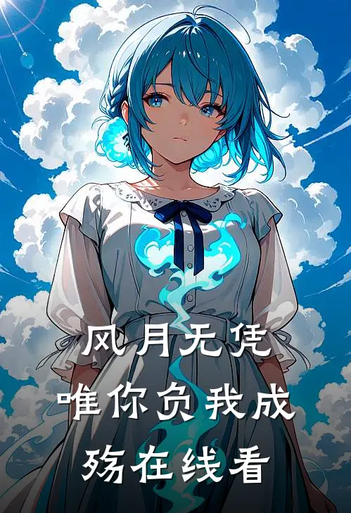 风月无凭，唯你负我成殇在线看