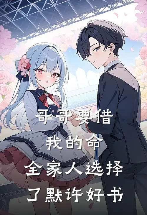 哥哥要借我的命，全家人选择了默许好书