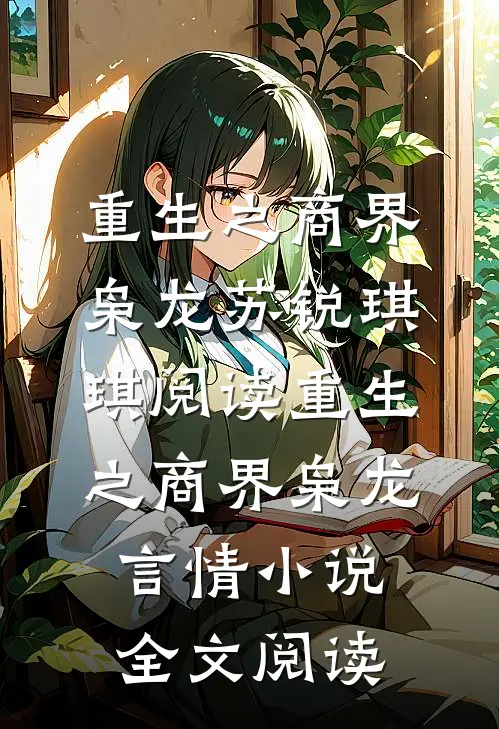 重生之商界枭龙苏锐琪琪阅读_重生之商界枭龙言情小说全文阅读
