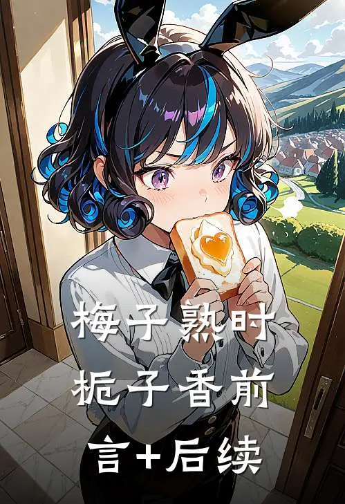 梅子熟时栀子香前言+后续