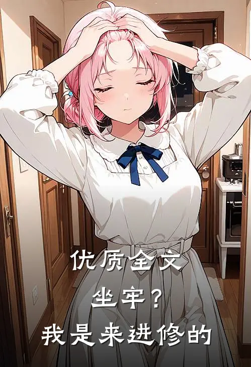 优质全文坐牢？我是来进修的