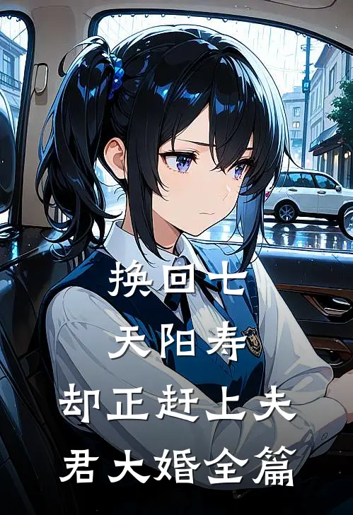 换回七天阳寿，却正赶上夫君大婚全篇
