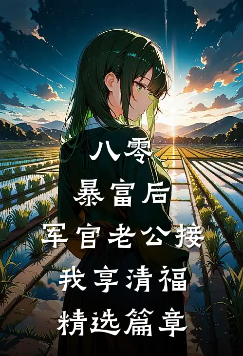 八零：暴富后，军官老公接我享清福精选篇章