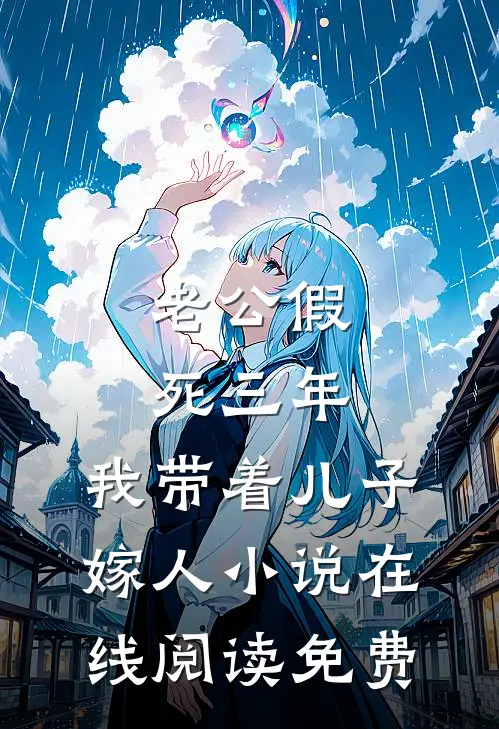 老公假死三年，我带着儿子嫁人小说在线阅读免费