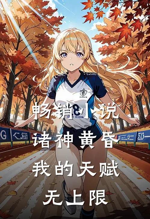 畅销诸神黄昏,我的天赋无上限免费阅读