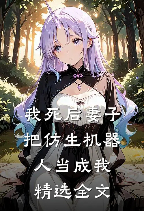 我死后妻子把仿生机器人当成我精选全文