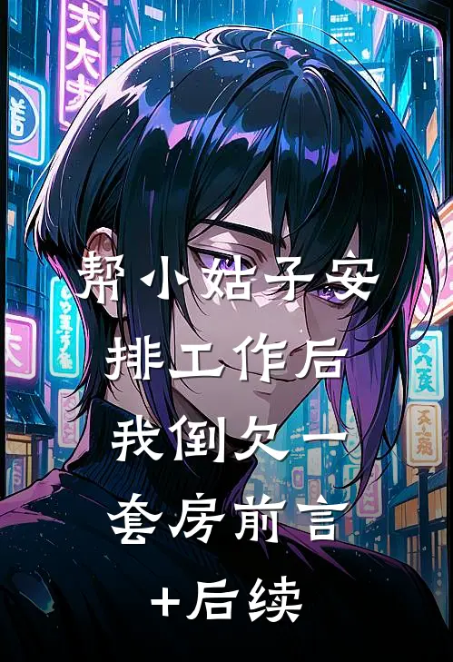 帮小姑子安排工作后，我倒欠一套房前言+后续