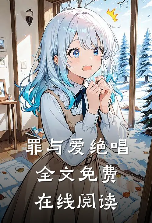罪与爱绝唱全文免费在线阅读