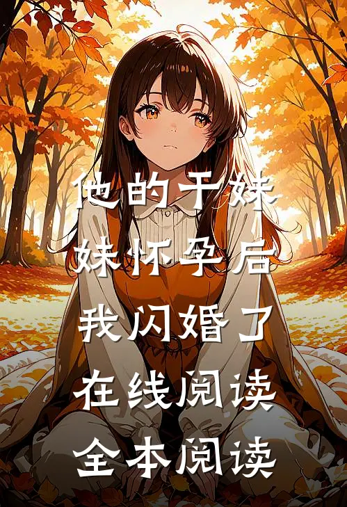 他的干妹妹怀孕后，我闪婚了在线阅读全本阅读