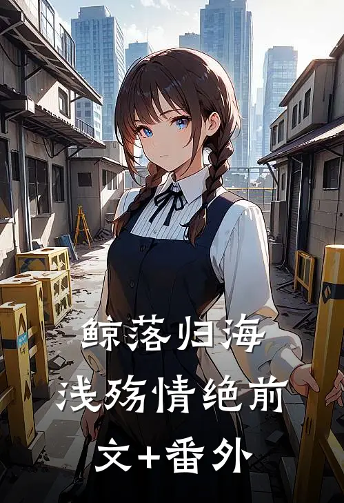 鲸落归海，浅殇情绝前文+番外