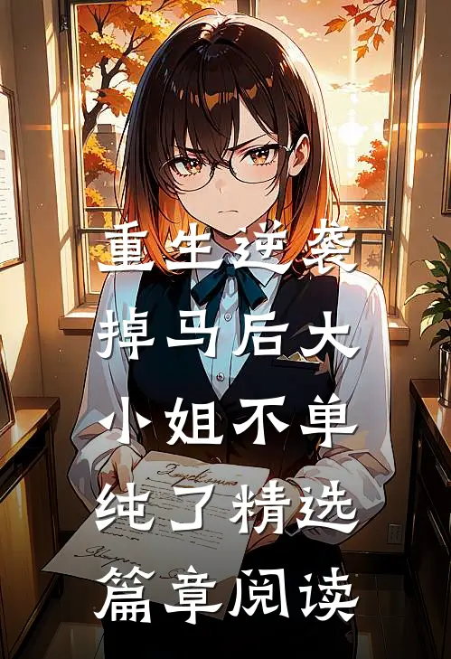 重生逆袭：掉马后大小姐不单纯了精选篇章阅读