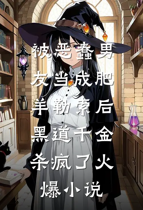 被恶蠢男友当成肥羊勒索后，黑道千金杀疯了火爆小说