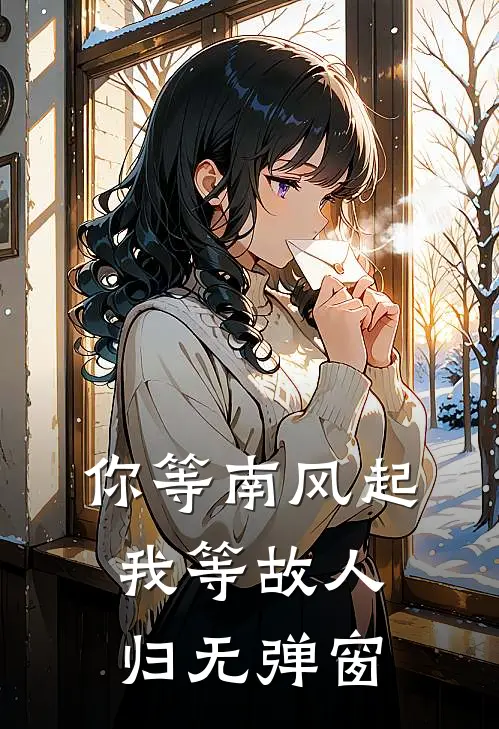 你等南风起，我等故人归无弹窗