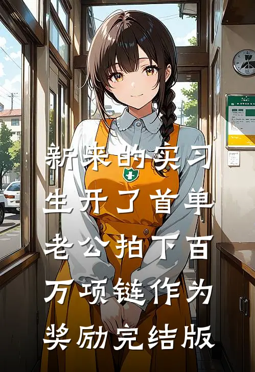 新来的实习生开了首单，老公拍下百万项链作为奖励完结版