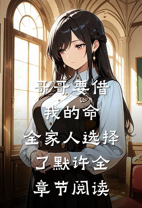 哥哥要借我的命，全家人选择了默许全章节阅读