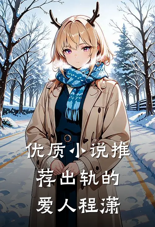 优质小说推荐出轨的爱人程潇