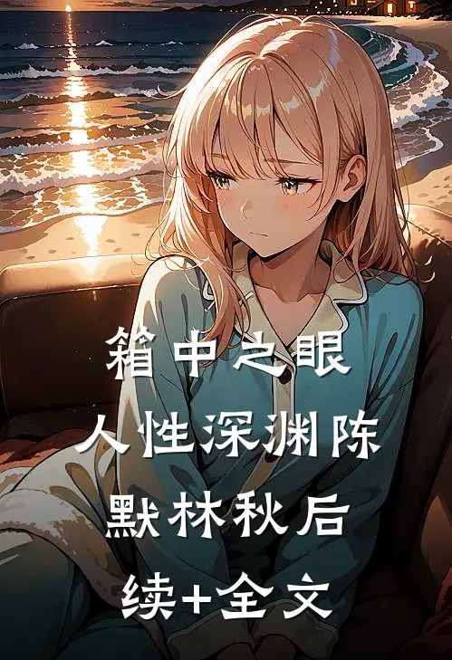 箱中之眼：人性深渊陈默林秋后续+全文