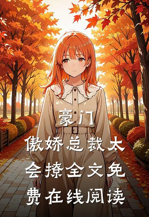 豪门：傲娇总裁太会撩全文免费在线阅读