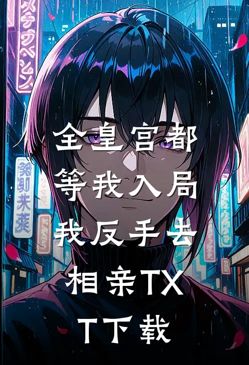 全皇宫都等我入局，我反手去相亲TXT下载