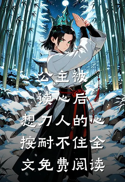 公主被读心后，想刀人的心按耐不住全文免费阅读