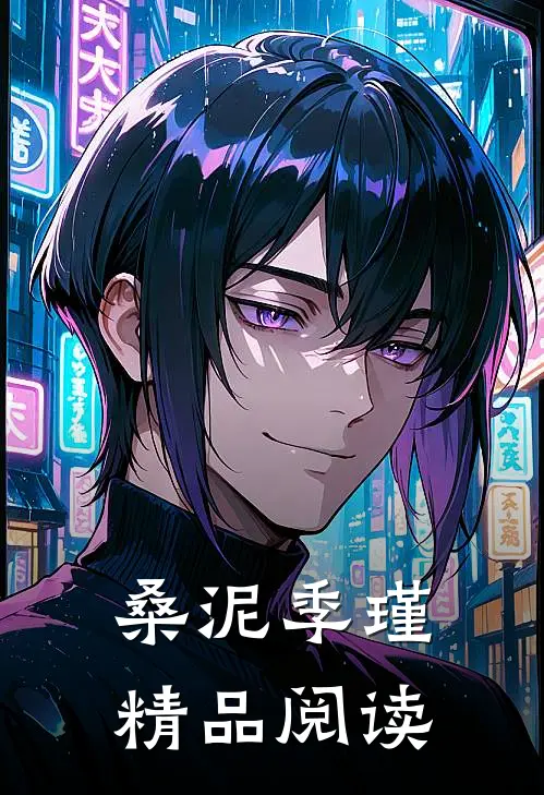 桑泥季瑾精品阅读