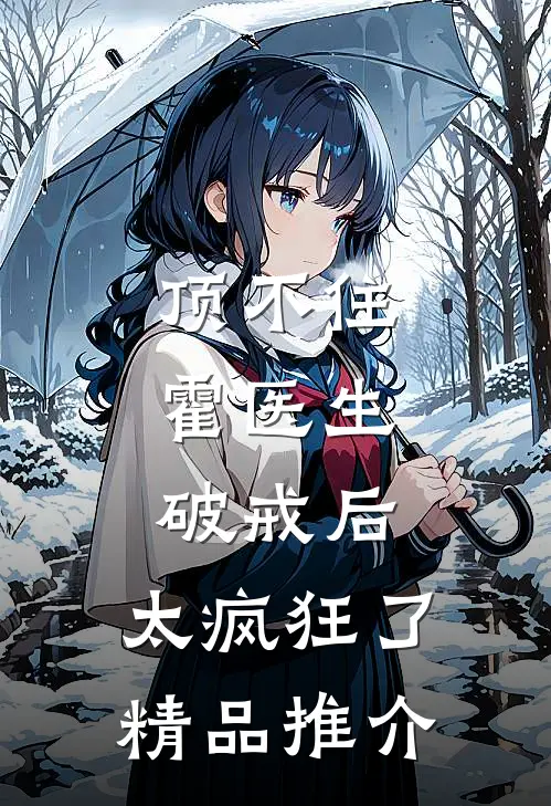 顶不住，霍医生破戒后，太疯狂了精品推介