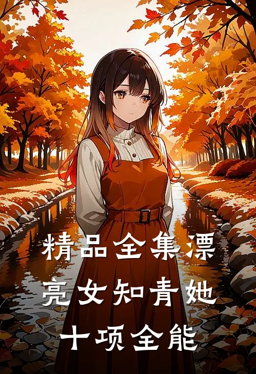 精品全集漂亮女知青她十项全能