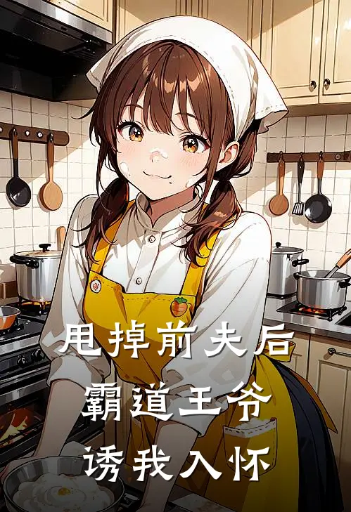 甩掉前夫后，霸道王爷诱我入怀