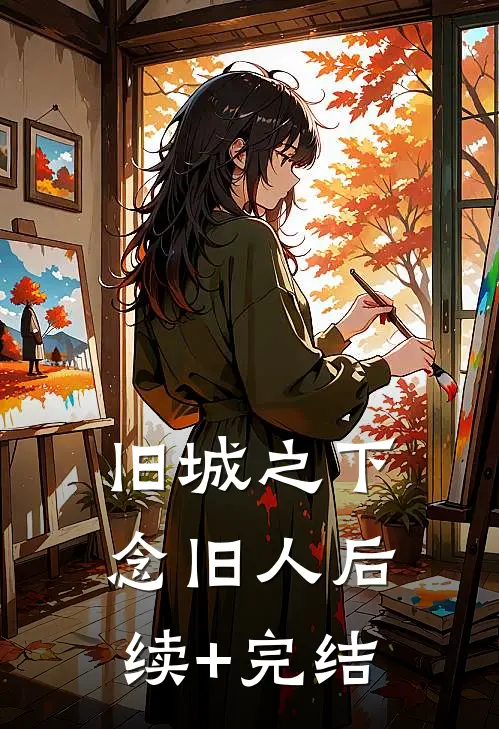 旧城之下念旧人后续+完结