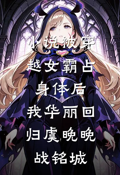 小说被穿越女霸占身体后，我华丽回归(虞晚晚战铭城)